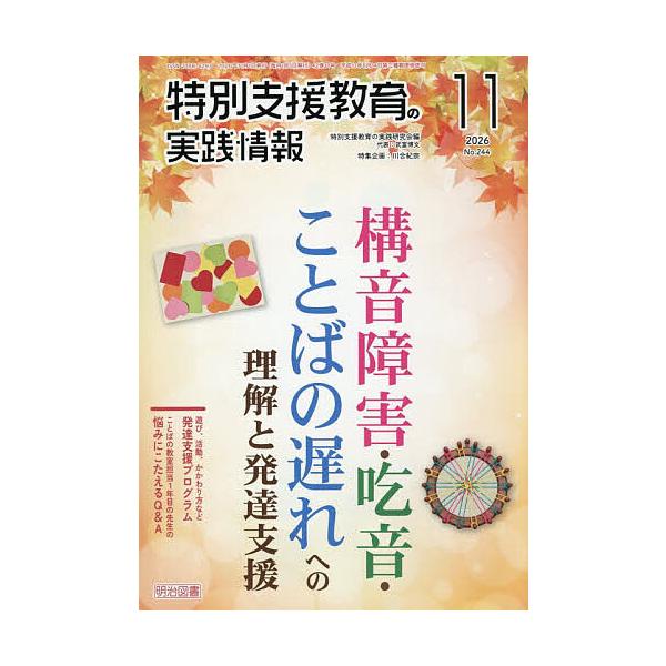 特別支援教育の実践情報 2026年11月号