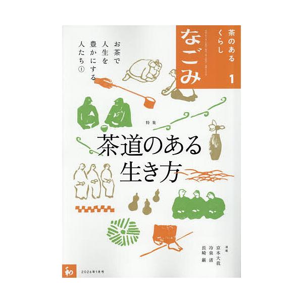 [Release date: December 15, 2025]※商品画像はイメージや仮デザインが含まれている場合があります。帯の有無など実際と異なる場合があります。出版社:淡交社発売日:2025年12月15日雑誌版型:B5キーワード:な...