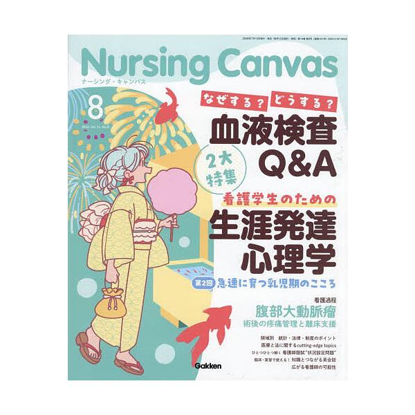 Nursing Canvas 2026年8月号