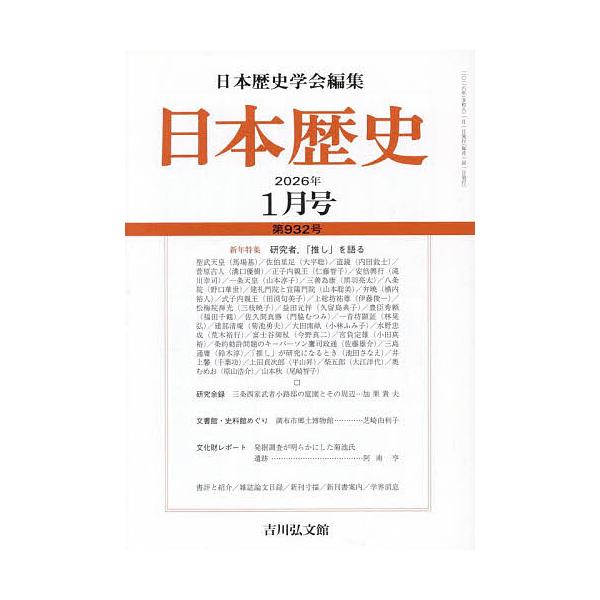 [Release date: December 24, 2025]※商品画像はイメージや仮デザインが含まれている場合があります。帯の有無など実際と異なる場合があります。出版社:吉川弘文館発売日:2025年12月24日雑誌版型:A5キーワード...