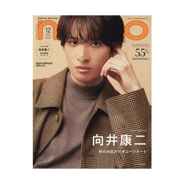 non・no11月号増刊 向井康二表紙版 2026年12月号 【non・no増刊】