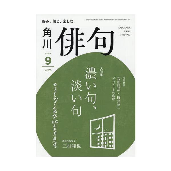 俳句 2026年9月号