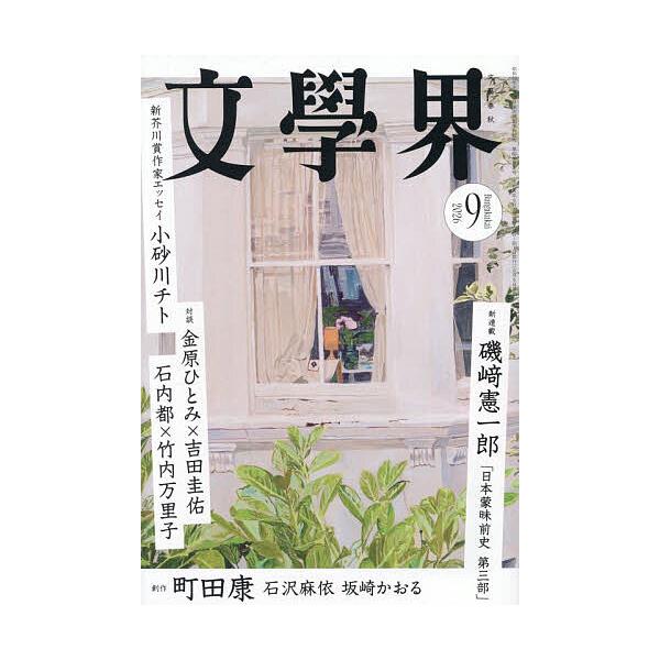 文学界 2026年9月号