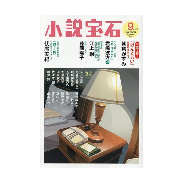 小説宝石 2026年9月号
