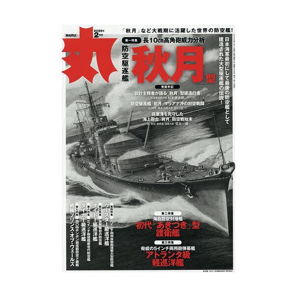 [Release date: December 25, 2025]※商品画像はイメージや仮デザインが含まれている場合があります。帯の有無など実際と異なる場合があります。出版社:潮書房光人新社発売日:2025年12月25日雑誌版型:B5キーワ...