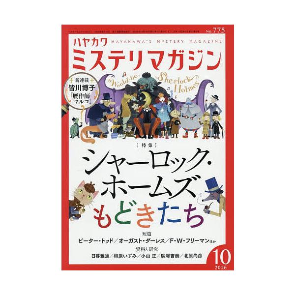 ミステリマガジン 2026年10月号