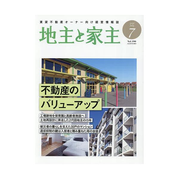 地主と家主 2026年7月号