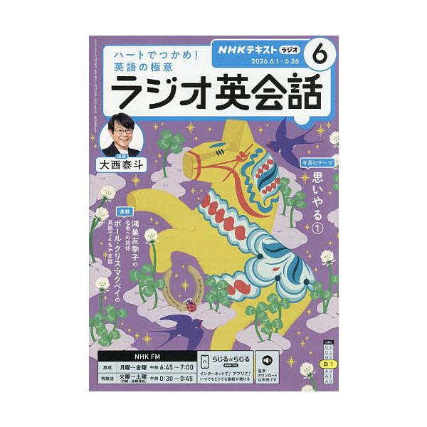 NHKラジオラジオ英会話 2026年6月号