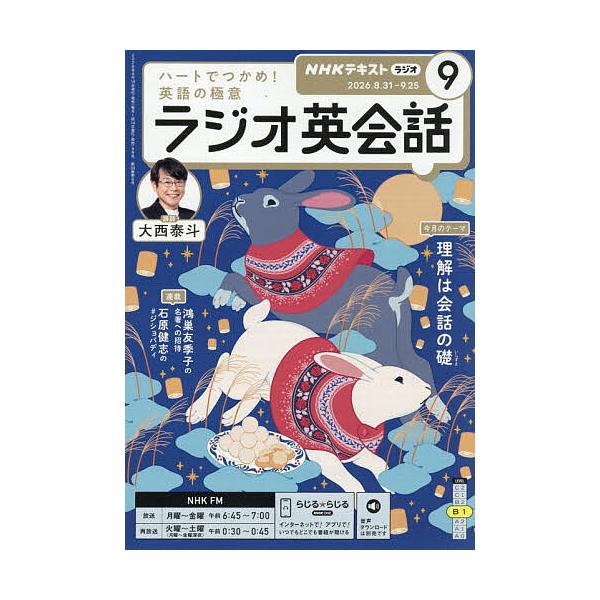NHKラジオラジオ英会話 2026年9月号