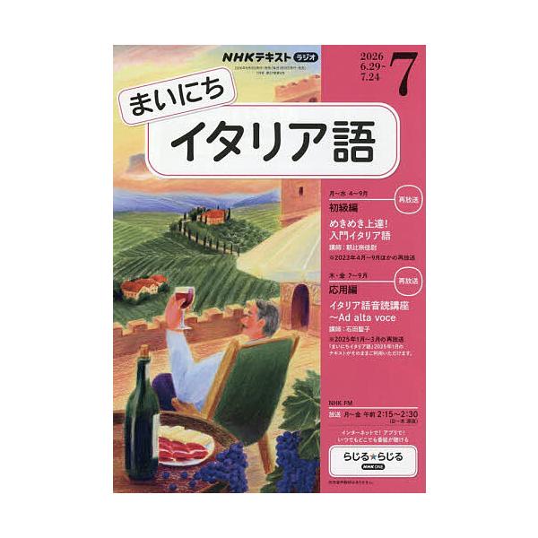 NHKラジオまいにちイタリア語 2026年7月号