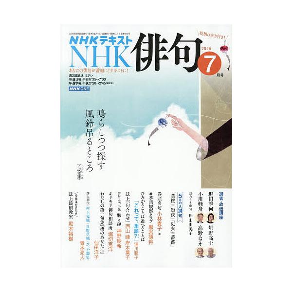 NHK 俳句 2026年7月号