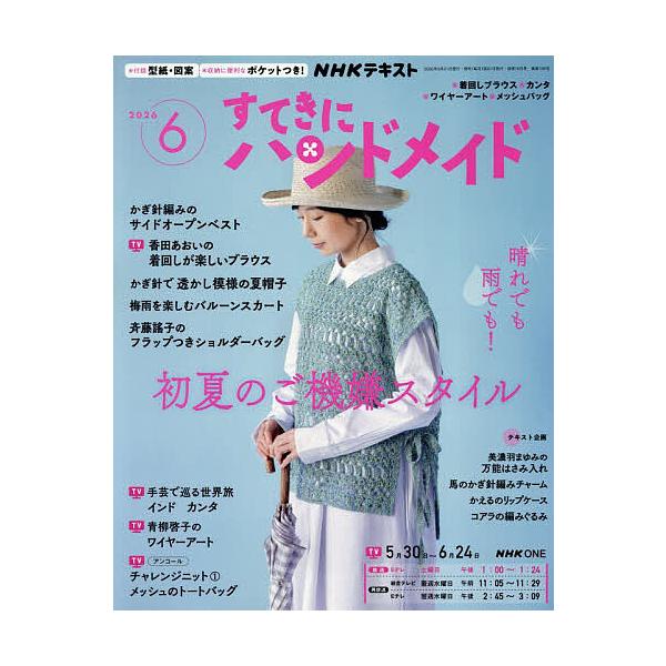 NHK すてきにハンドメイド 2026年6月号
