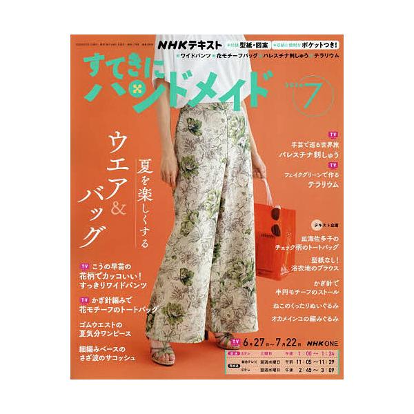 NHK すてきにハンドメイド 2026年7月号