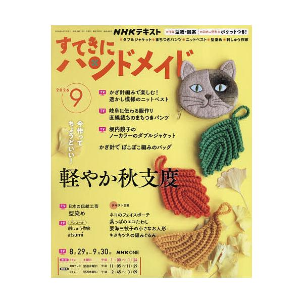 NHK すてきにハンドメイド 2026年9月号