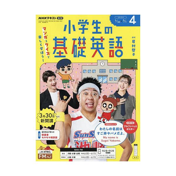 NHKラジオ小学生の基礎英語 2026年4月号