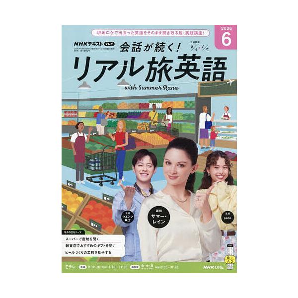 NHKテレビ会話が続く!リアル旅英語 2026年6月号