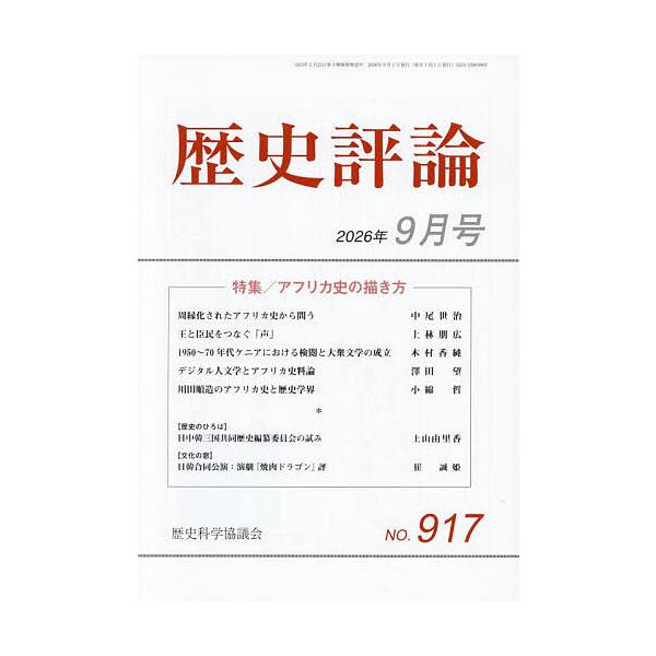 歴史評論 2026年9月号
