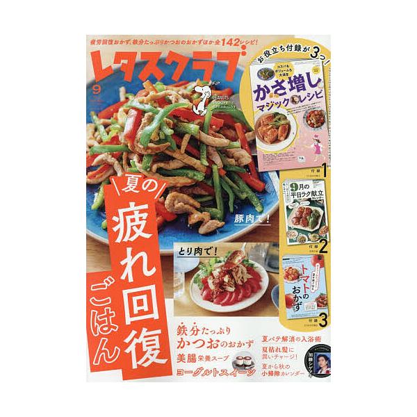 レタスクラブ 2026年9月号