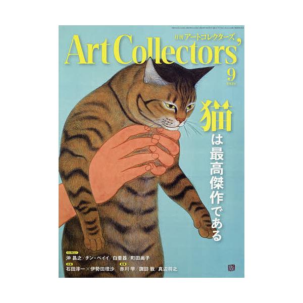 ARTcollectors’ 2026年9月号