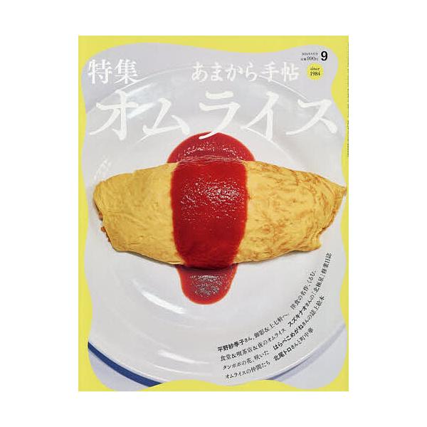 あまから手帖 2026年9月号