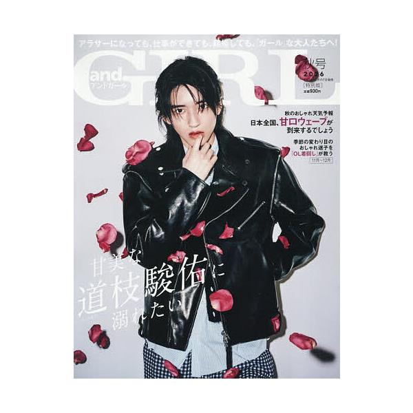 andGIRL2026年秋号増刊 2026年11月号 【andGIRL増刊】