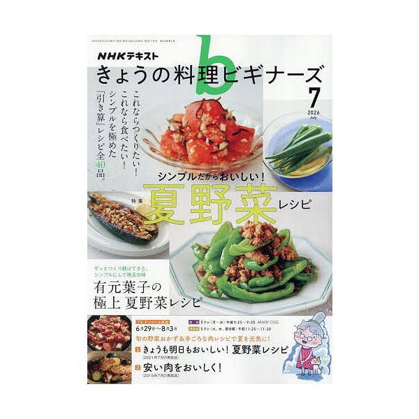 NHK きょうの料理ビギナーズ 2026年7月号