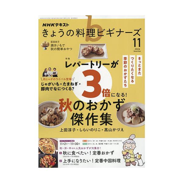 NHK きょうの料理ビギナーズ 2026年11月号