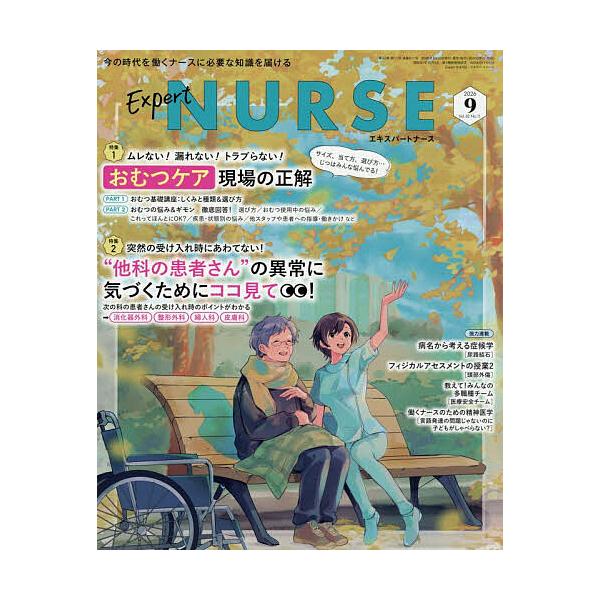 エキスパートナース 2026年9月号