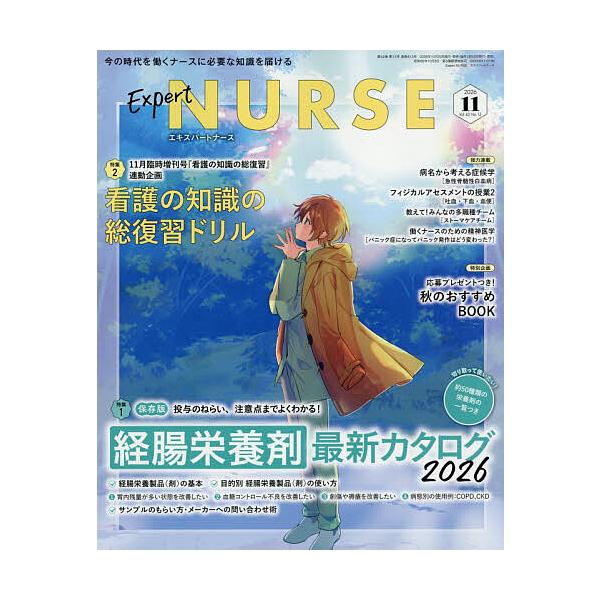 エキスパートナース 2026年11月号