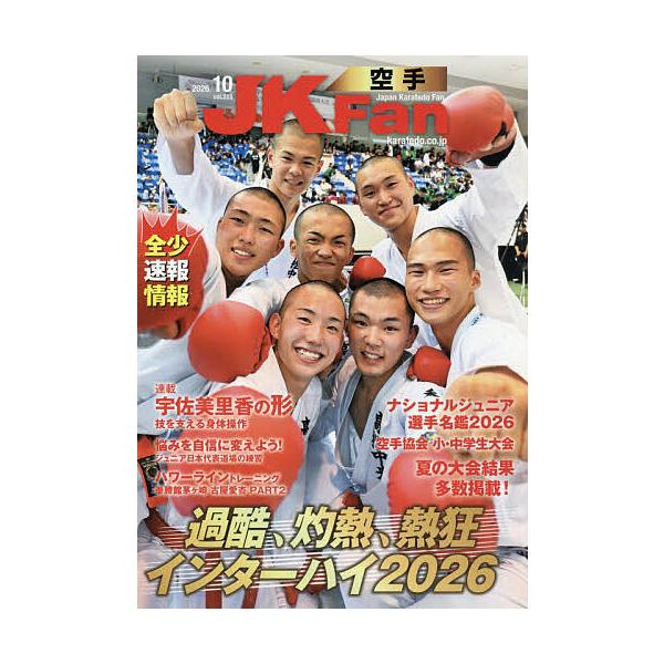 空手道マガジンJKFan 2026年10月号