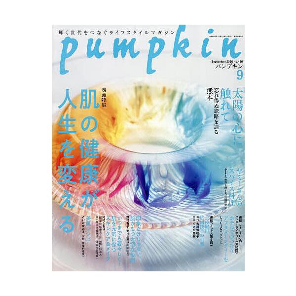 月刊Pumpkin 2026年9月号