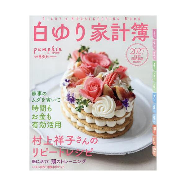 白ゆり家計簿2027 2026年11月号 【月刊Pumpkin別冊】