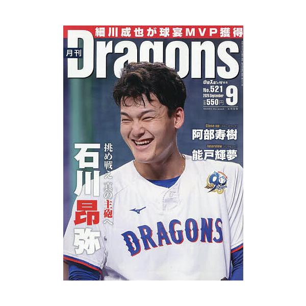 月刊ドラゴンズ 2026年9月号