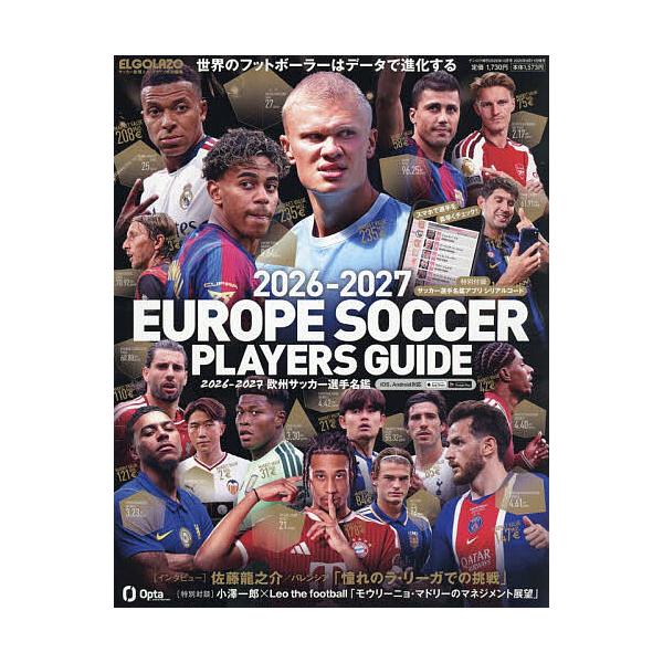 2026-2027 欧州サッカー選手名鑑 サッカー新聞エル・ゴラッソ特別編集 2026年10月号 【GENROQ増刊】