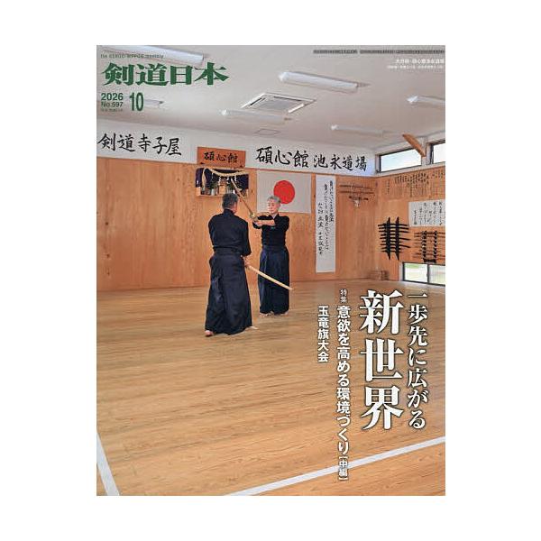 月刊剣道日本 2026年10月号