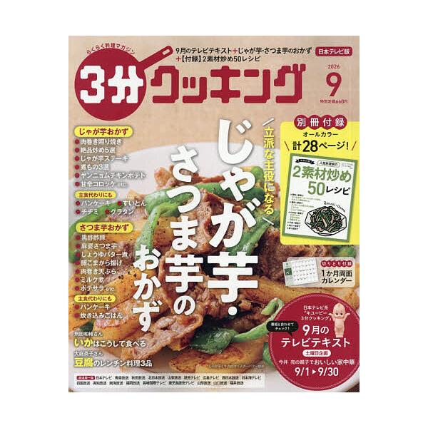 3分クッキング 2026年9月号