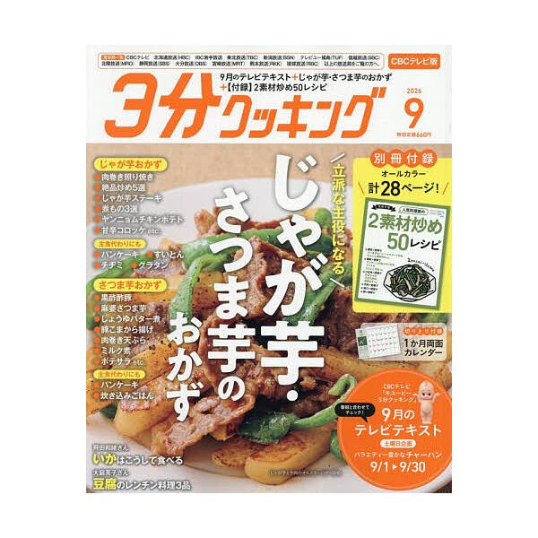 3分クッキングCBC版 2026年9月号