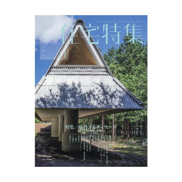 住宅特集 2026年11月号