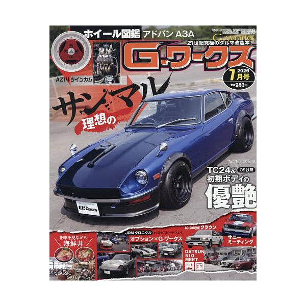 G-ワークス 2026年7月号