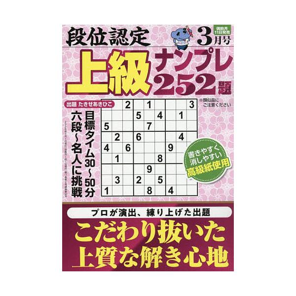 段位認定上級ナンプレ252題 2026年3月号