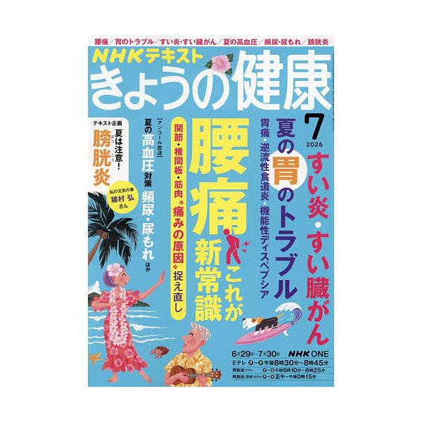 NHK きょうの健康 2026年7月号