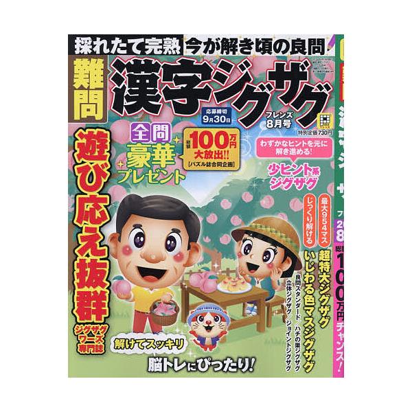 難問漢字ジグザグフレンズ 2026年8月号