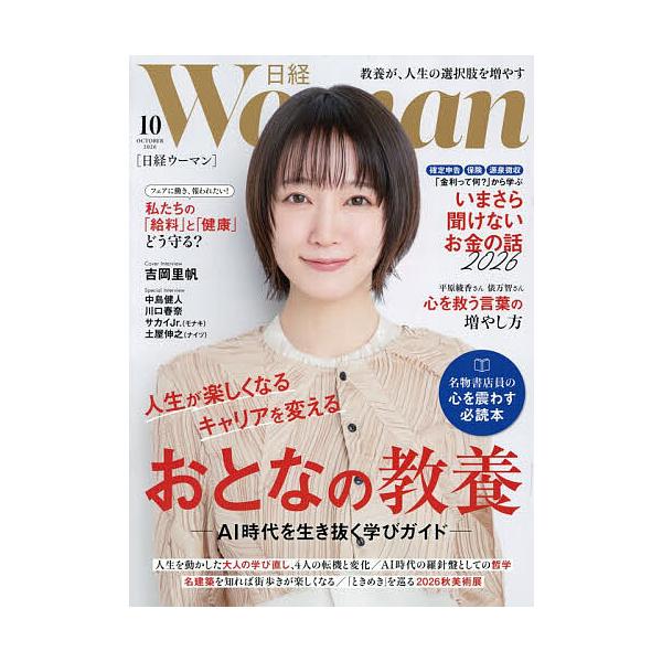 日経ウーマン 2026年10月号
