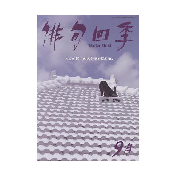 俳句四季 2026年9月号
