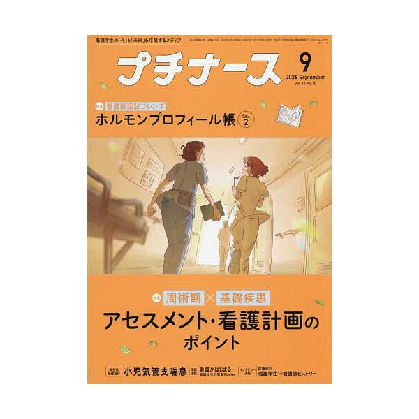 プチナース 2026年9月号