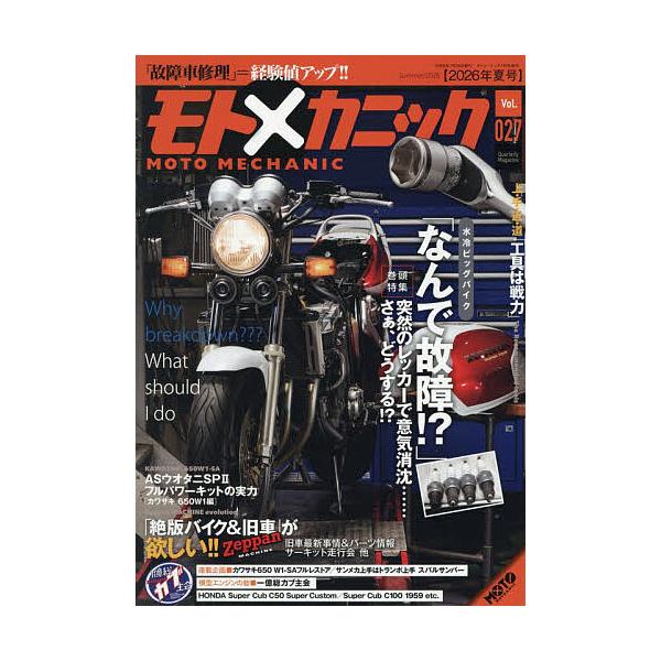 モトメカニック(27) 2026年7月号 【MOTOツーリング増刊】