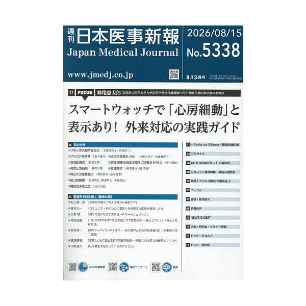 日本医事新報 2026年8月15日号
