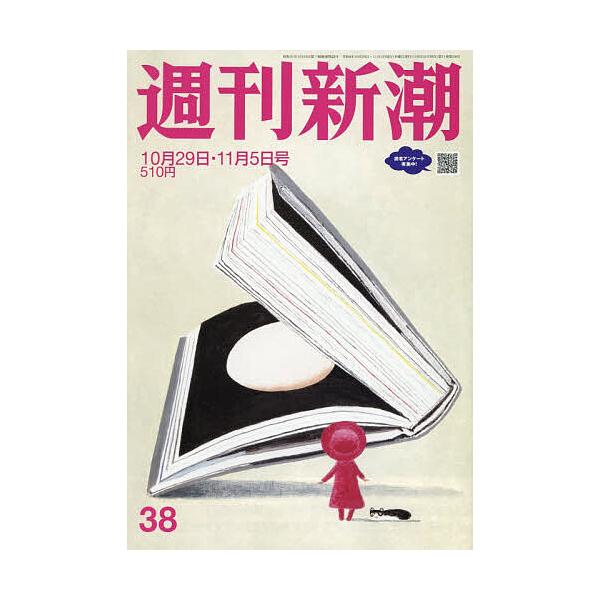週刊新潮 2026年11月5日号