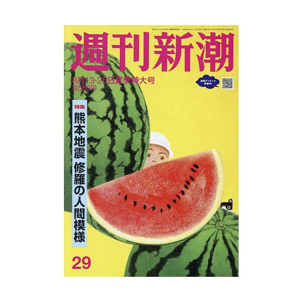 週刊新潮 2026年8月20日号 : bookfanプレミアム - 通販 - Yahoo