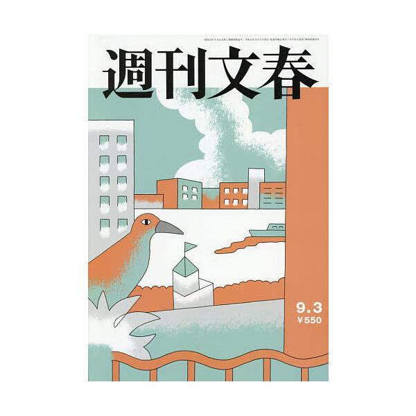 週刊文春 2026年9月3日号